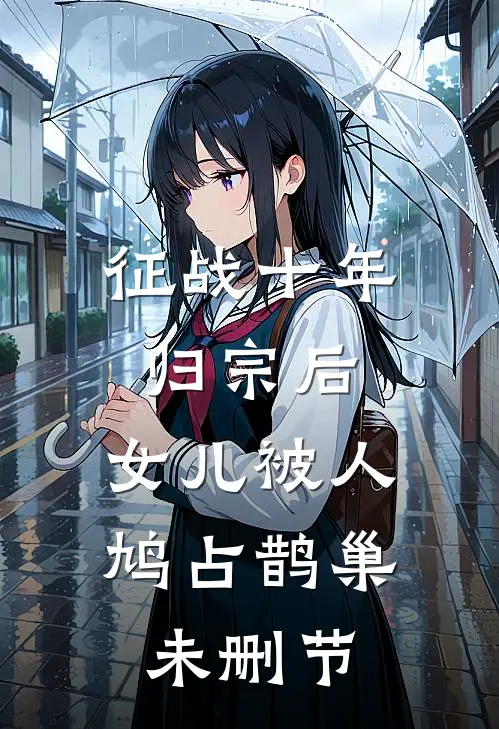 征战十年归宗后，女儿被人鸠占鹊巢未删节