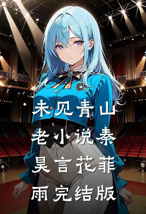 未见青山老小说秦昊言花菲雨完结版