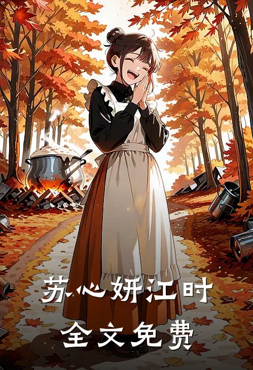 苏心妍江时全文免费
