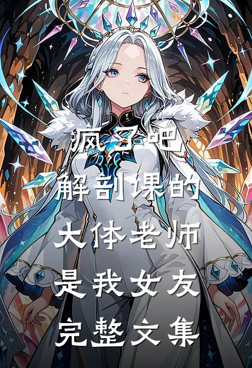 疯了吧，解剖课的大体老师是我女友完整文集