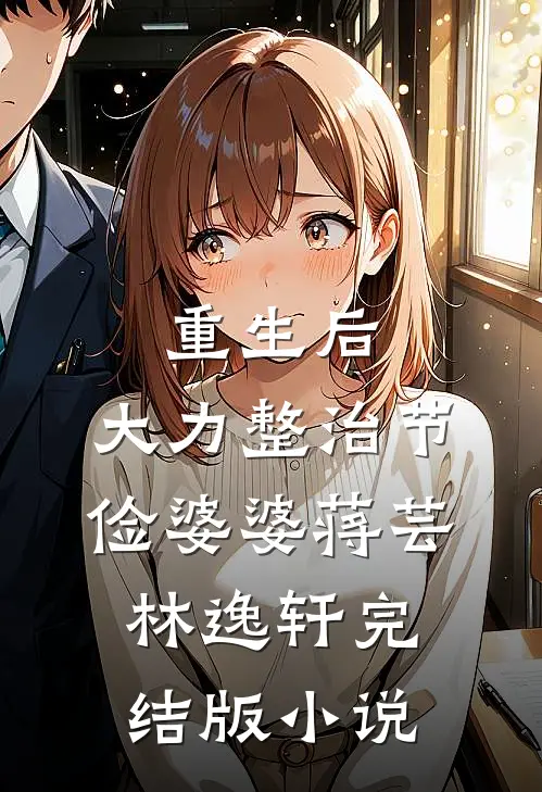 重生后，大力整治节俭婆婆蒋芸林逸轩完结版小说