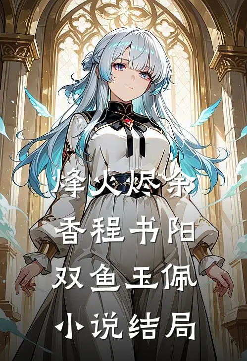 烽火烬余香程书阳双鱼玉佩小说结局