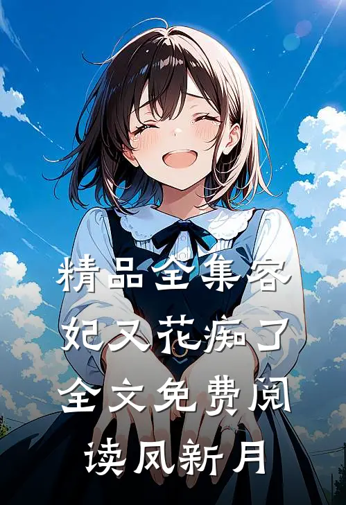 精品全集容妃又花痴了全文免费阅读凤新月