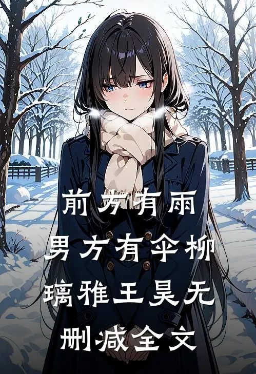 前方有雨，男方有伞柳璃雅王昊无删减全文