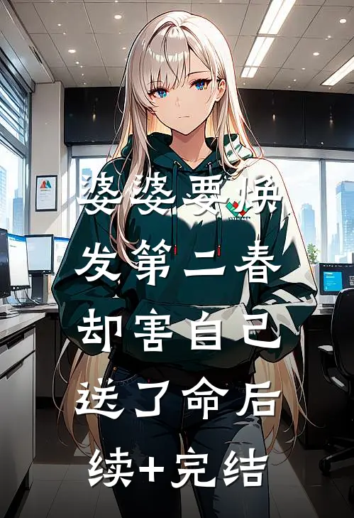 婆婆要焕发第二春，却害自己送了命后续+完结