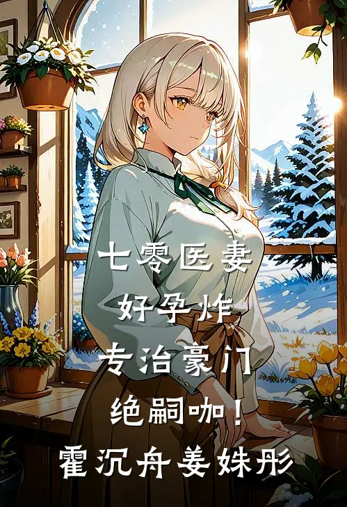 七零医妻好孕炸，专治豪门绝嗣咖！霍沉舟姜姝彤