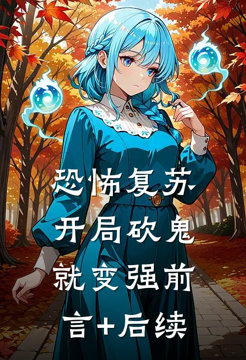 恐怖复苏：开局砍鬼就变强前言+后续