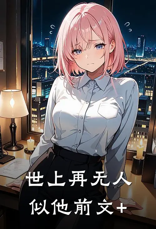 世上再无人似他前文+