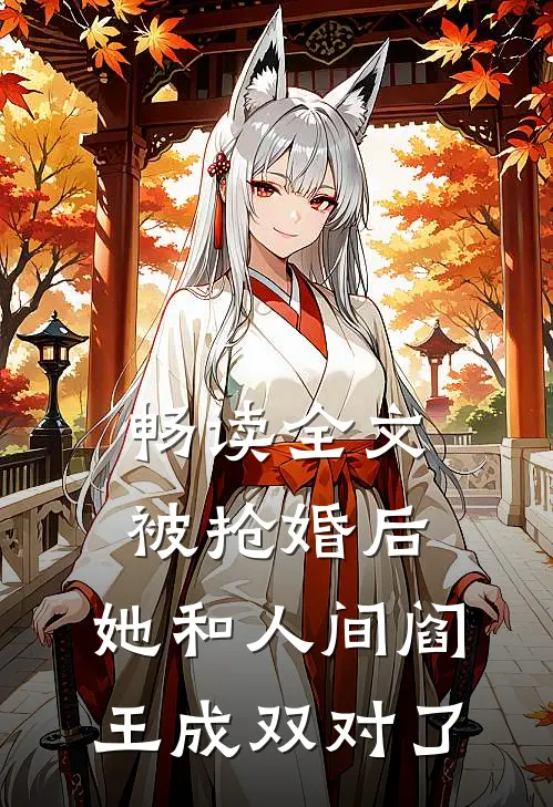畅读全文被抢婚后，她和人间阎王成双对了