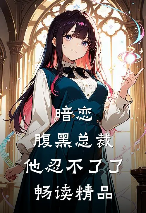 暗恋：腹黑总裁，他忍不了了畅读精品