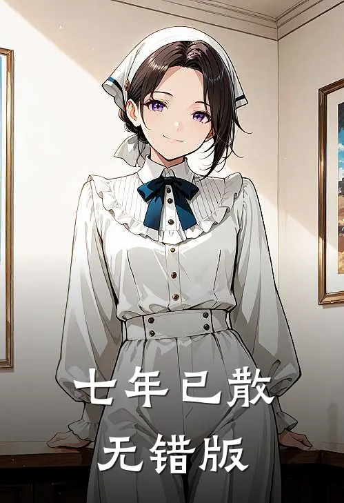七年已散无错版