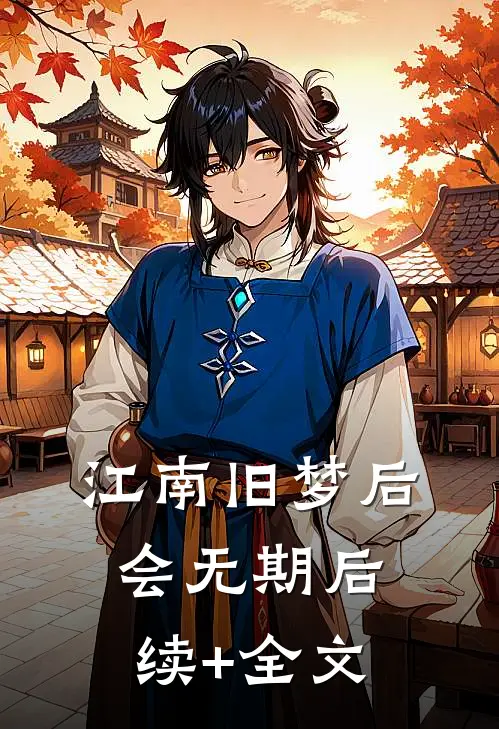 江南旧梦后会无期后续+全文