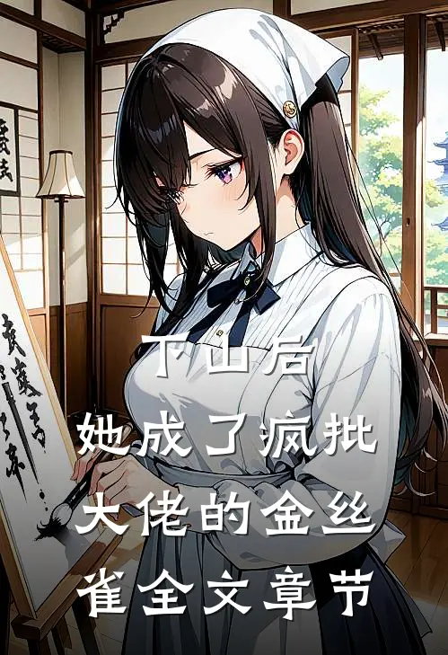 下山后，她成了疯批大佬的金丝雀全文章节