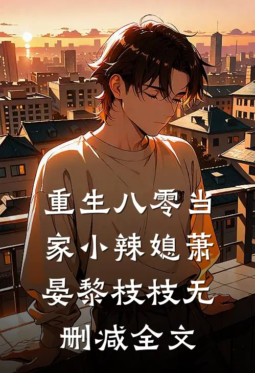重生八零当家小辣媳萧晏黎枝枝无删减全文