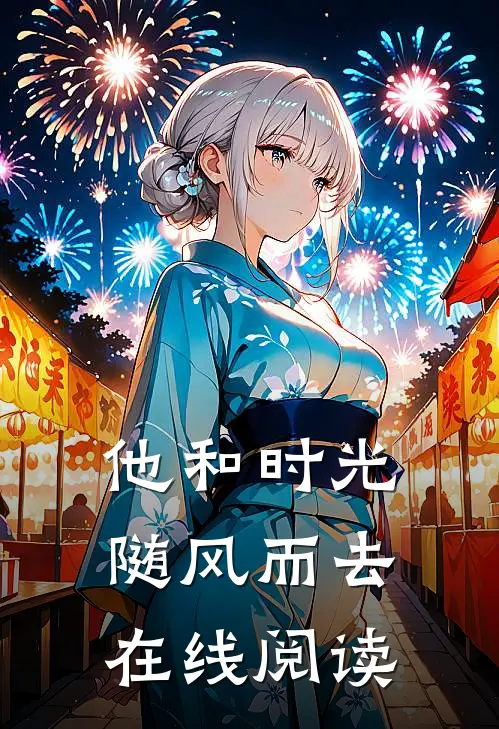 他和时光随风而去在线阅读