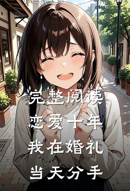 完整阅读恋爱十年，我在婚礼当天分手