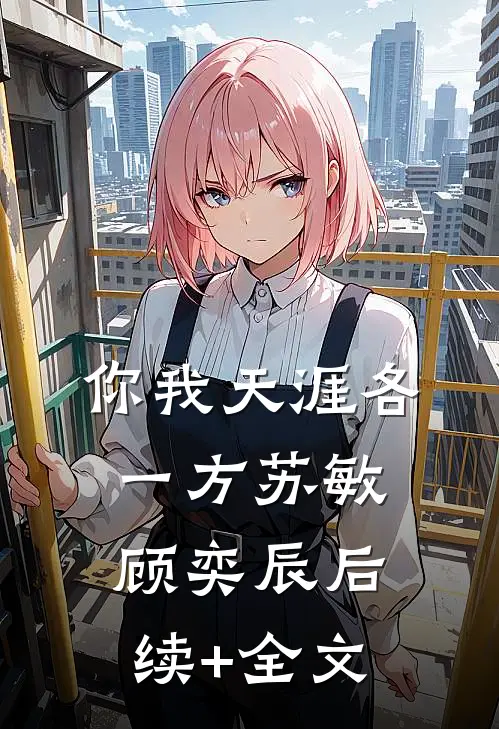 你我天涯各一方苏敏顾奕辰后续+全文