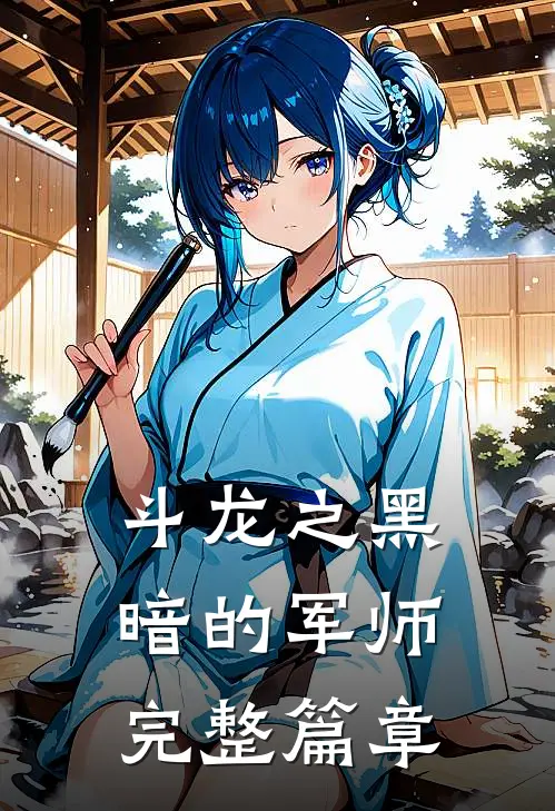 斗龙之黑暗的军师完整篇章