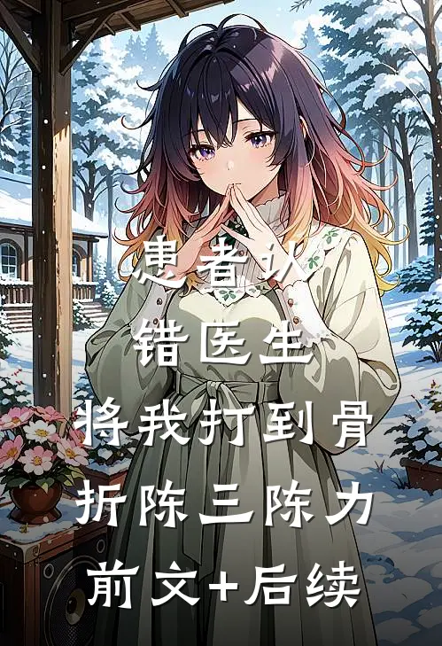 患者认错医生，将我打到骨折陈三陈力前文+后续
