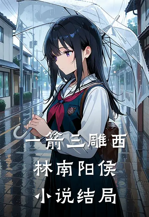 一箭三雕西林南阳侯小说结局