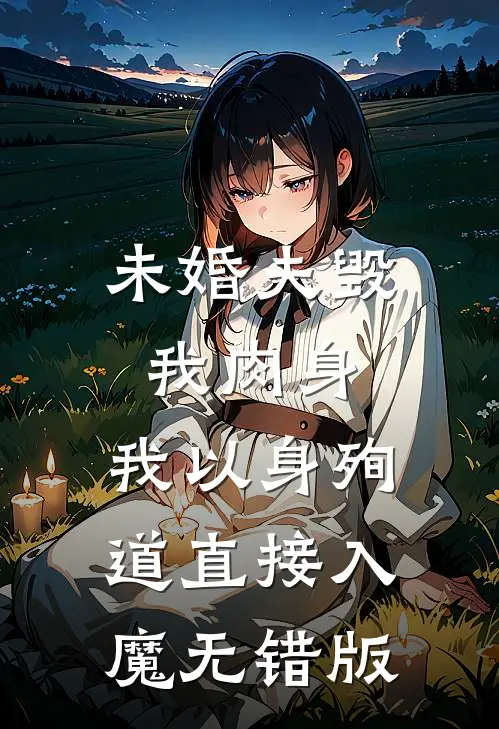 未婚夫毁我肉身，我以身殉道直接入魔无错版