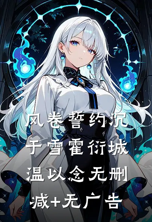 风卷誓约沉于雪霍衍城温以念无删减+无广告