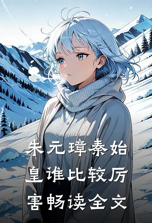 朱元璋秦始皇谁比较厉害畅读全文