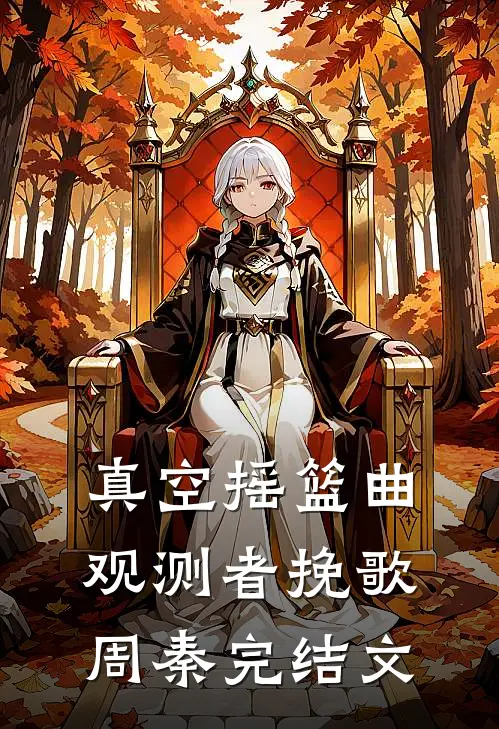 《真空摇篮曲：观测者挽歌》周秦完结文