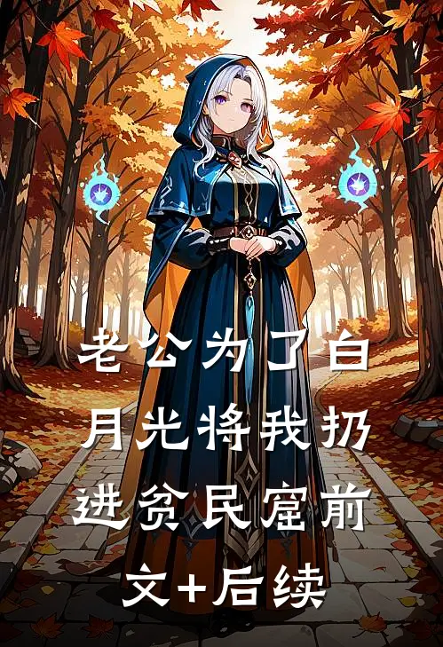 老公为了白月光将我扔进贫民窟前文+后续