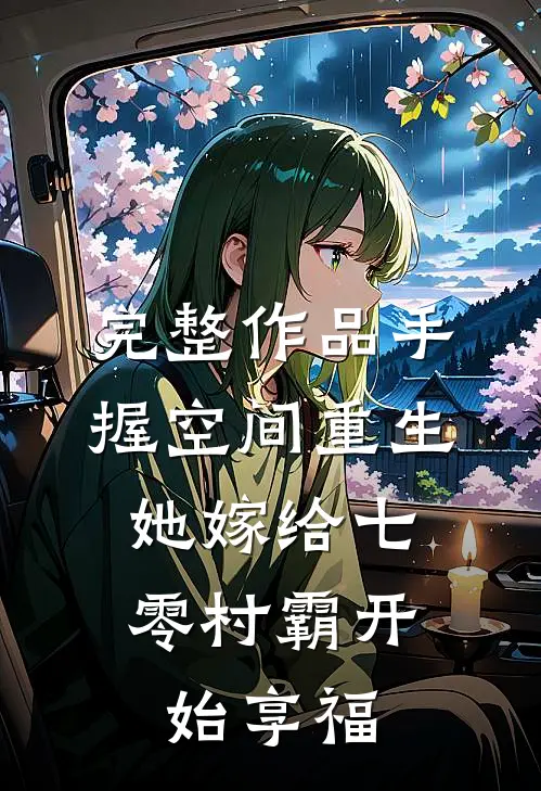 完整作品手握空间重生，她嫁给七零村霸开始享福