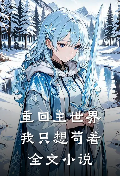 重回主世界我只想苟着全文小说