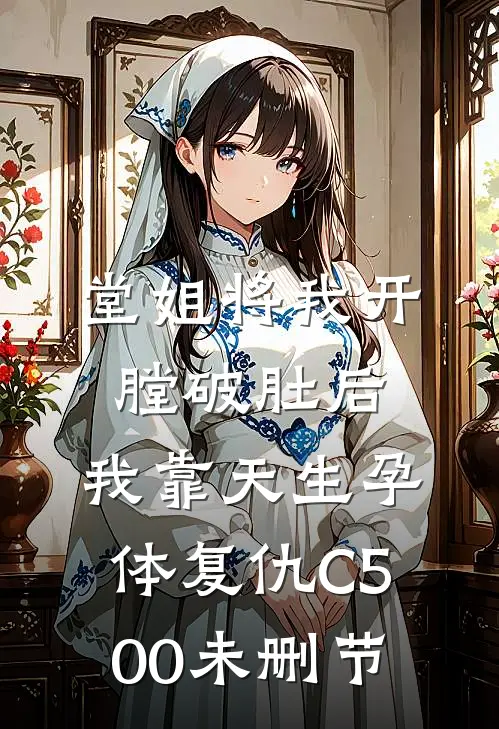 堂姐将我开膛破肚后，我靠天生孕体复仇C500未删节