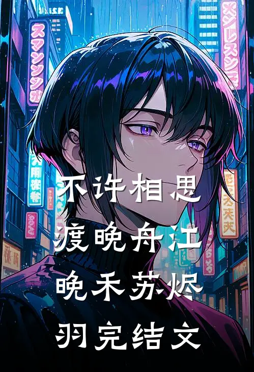 不许相思渡晚舟江晚禾苏烬羽完结文