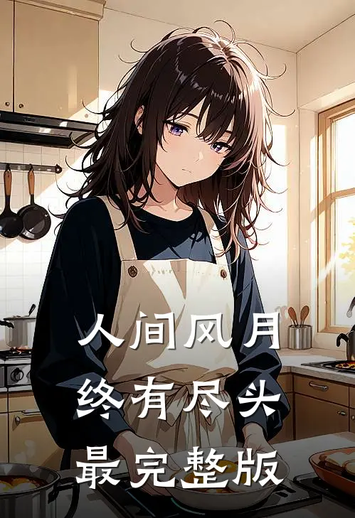 人间风月，终有尽头最完整版