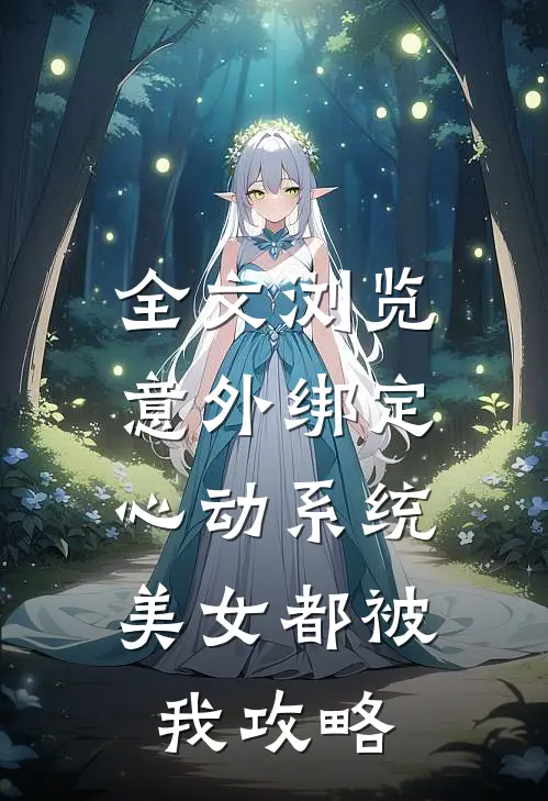 全文浏览意外绑定心动系统，美女都被我攻略