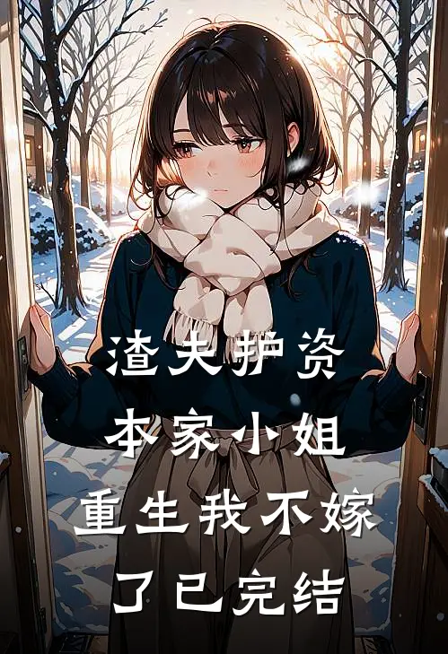 渣夫护资本家小姐，重生我不嫁了已完结