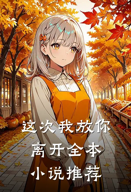 这次我放你离开全本推荐阅读