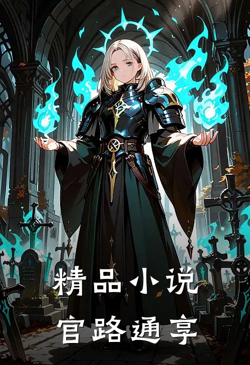 精品小说官路通享