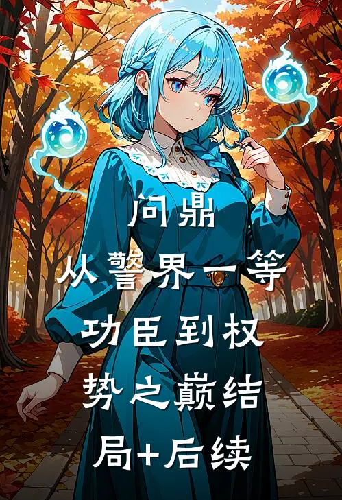 问鼎：从警界一等功臣到权势之巅结局+后续