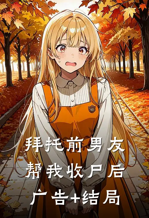 拜托前男友帮我收尸后广告+结局
