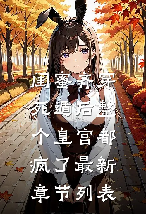 闺蜜齐穿，死遁后整个皇宫都疯了最新章节列表
