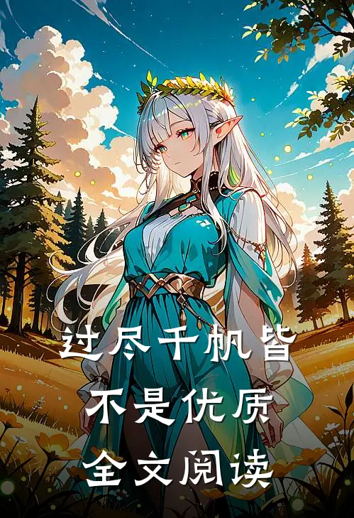 过尽千帆皆不是优质全文阅读
