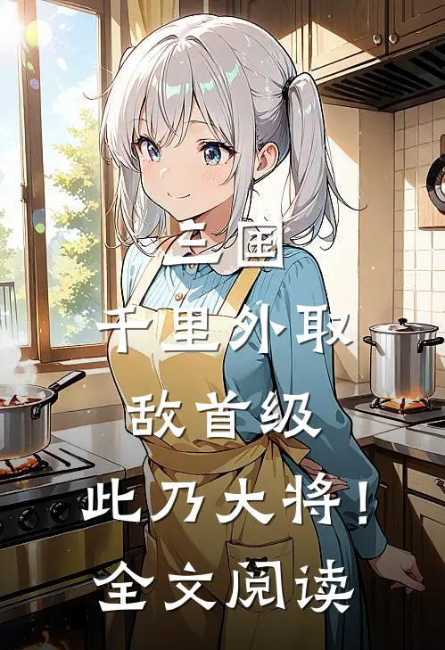 三国：千里外取敌首级，此乃大将！全文阅读