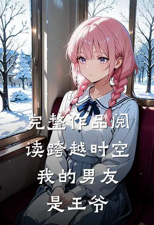 完整作品阅读跨越时空：我的男友是王爷