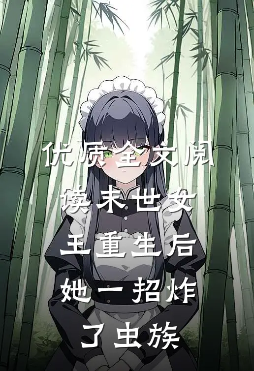 优质全文阅读末世女王重生后，她一招炸了虫族