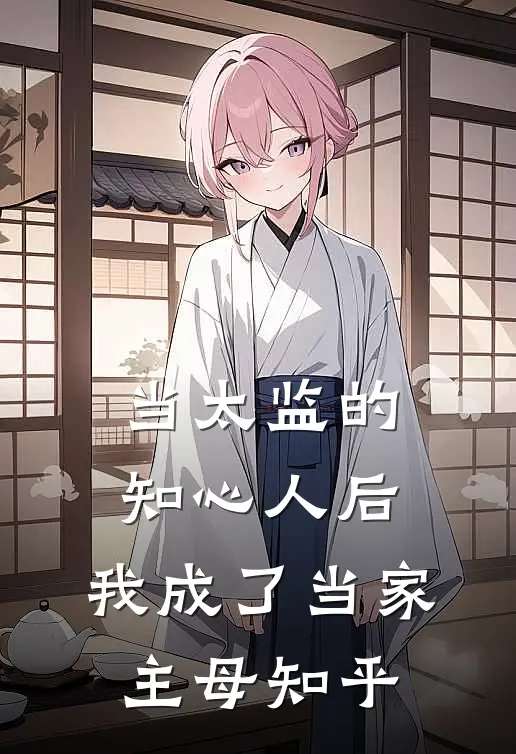 当太监的知心人后，我成了当家主母知乎