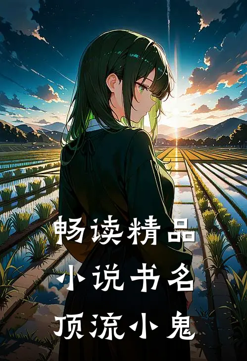 畅读精品小说书名:顶流小鬼