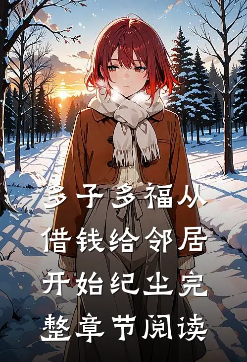 多子多福从借钱给邻居开始纪尘完整章节阅读