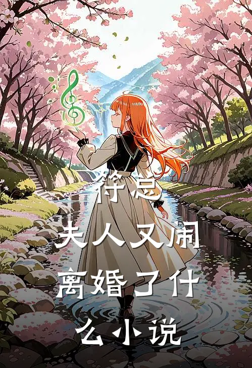 符总，夫人又闹离婚了什么小说