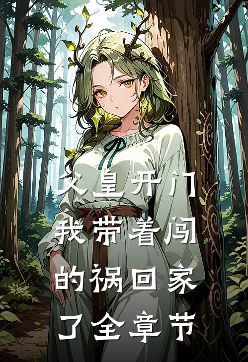 父皇开门,我带着闯的祸回家了全章节免费阅读